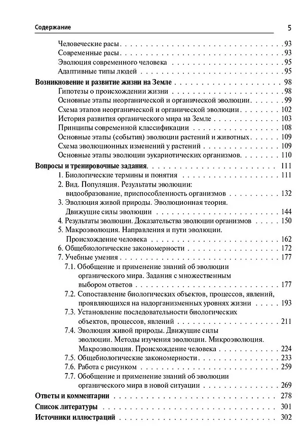 Книга Биология. ЕГЭ и ОГЭ. Раздел "Эволюция органического мира" (Анастасия Кириленко) — 4