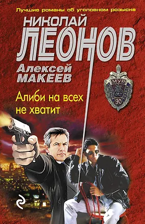 Книга Алиби на всех не хватит (Алексей Макеев, Николай Леонов)