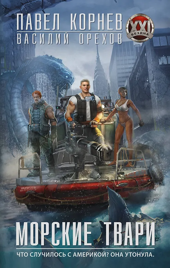 Книга Морские твари: роман (Павел Корнев) — 1