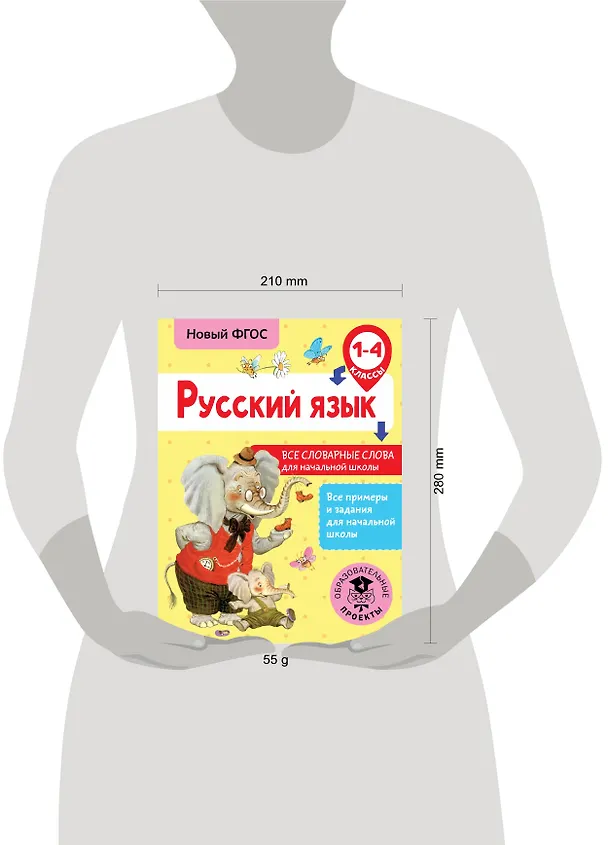 Книга Русский язык. Все словарные слова для начальной школы. 1-4 классы (Наталья Анашина) — 3