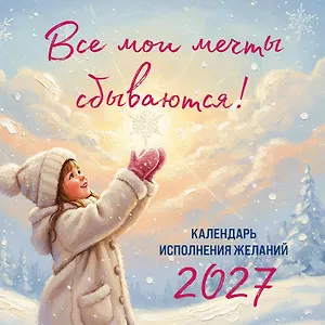 Все мои мечты сбываются. Календарь исполнения желаний настенный на 2027 год (300х300 мм)