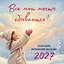 Все мои мечты сбываются. Календарь исполнения желаний настенный на 2027 год (300х300 мм) — 3174740 — 1