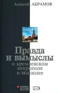 Правда и вымысел о кремлевском некрополе и Мавзолее