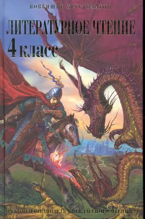 Литературное чтение: 4 класс. Рекомендовано для внеклассного чтения — 2238747 — 1