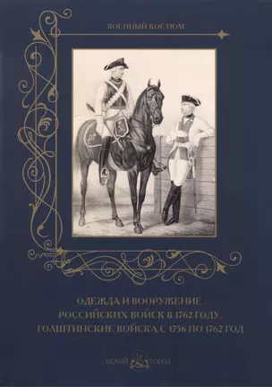 Одежда и вооружение российских войск в 1762 году. Голштинские войска с 1756 по 1762 год — 2487561 — 1