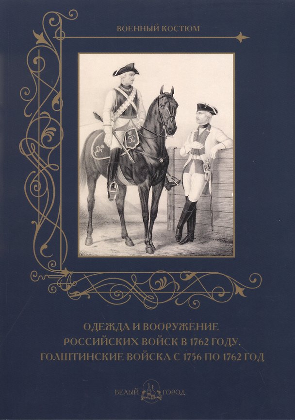 Книга Одежда и вооружение российских войск в 1762 году. Голштинские войска с 1756 по 1762 год () — 1