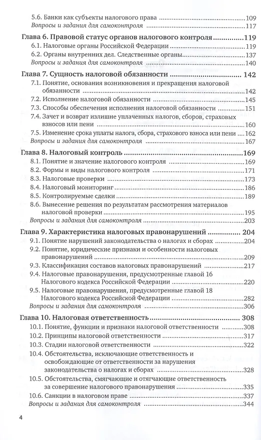 Книга Налоговое право. Учебник для академического бакалавриата () — 3