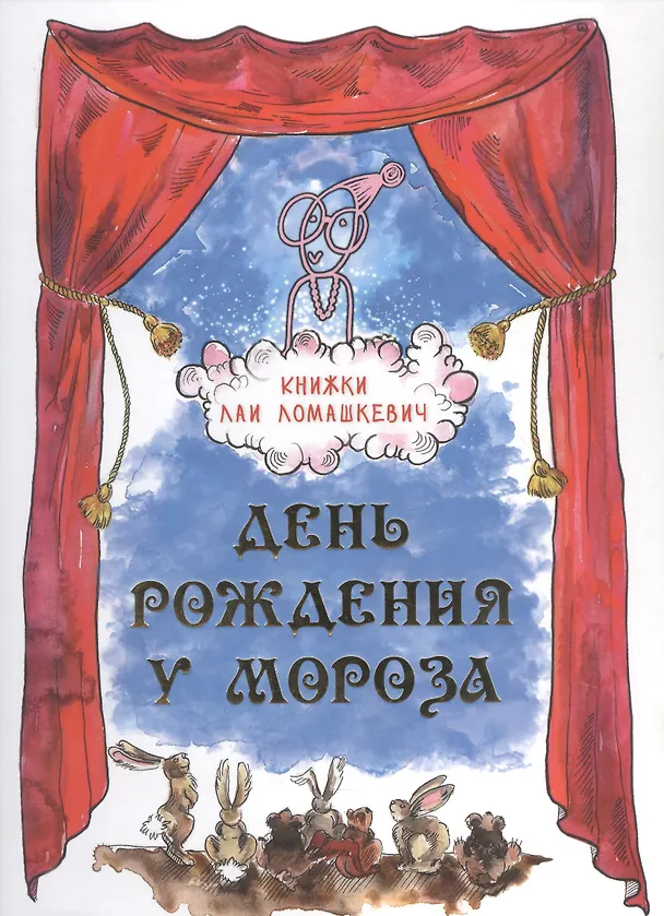 Книга День рождения у Мороза. Новогодняя пьеса (Лая Ломашкевич) — 1