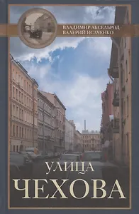 Улица Чехова