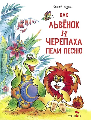 Книга Как Львенок и Черепаха пели песню (Сергей Козлов)