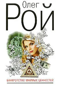 Банкротство мнимых ценностей: роман