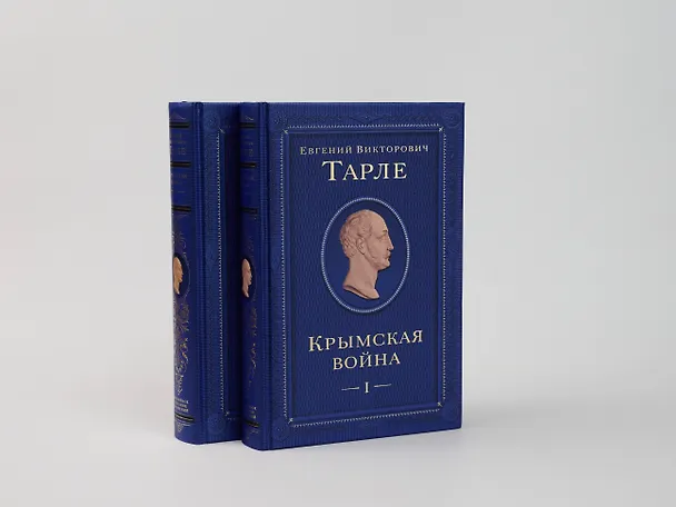 Книга Крымская война. Том 1 (Евгений Тарле) — 13