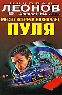 Книга Место встречи назначает пуля Наперегонки с убийцей (Черная кошка) (супер). Леонов Н., Макеев А. (Эксмо) (Николай Леонов)