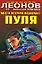 Место встречи назначает пуля Наперегонки с убийцей (Черная кошка) (супер). Леонов Н., Макеев А. (Эксмо) — 2166023 — 1