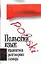 Польский язык. 3 в 1: Грамматика, разговорник, словарь — 2060328 — 1