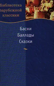 Басни Баллады Сказки (Библиотека зарубежной классики). (Школьник_у)