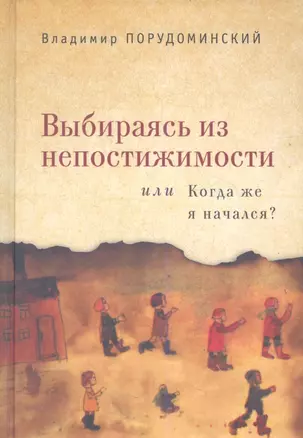 Выбираясь из непостижимости или Когда же я начался? — 2355873 — 1