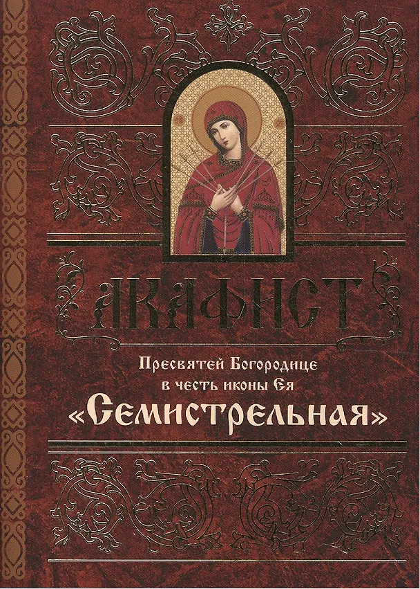 Книга Акафист Пресвятей Богородице в честь иконы Ея "Семистрельная" () — 1