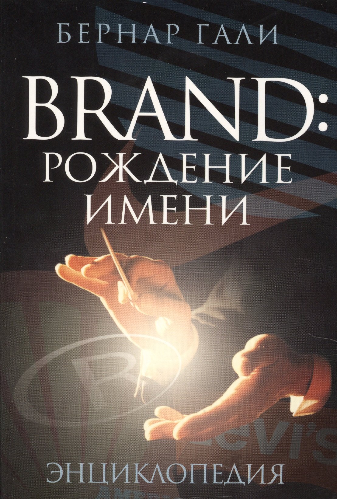 

Brand. Рождение имени. Энциклопедия