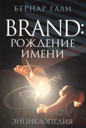 Brand. Рождение имени. Энциклопедия — 2623536 — 1