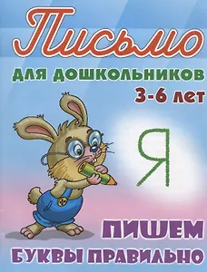 Пишем буквы правильно (3-6 лет)