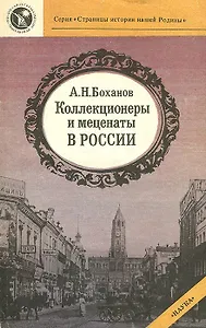 Коллекционеры и меценаты в России