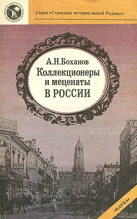 Книга Коллекционеры и меценаты в России (Александр Боханов)