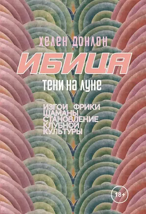 Ибица. Тени на луне. Изгои, фрики, шаманы и становление клубной культуры — 2972814 — 1