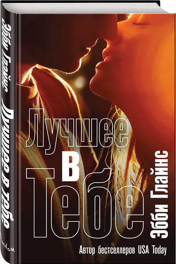 Книга Лучшее в тебе (Эбби Глайнс) — 4