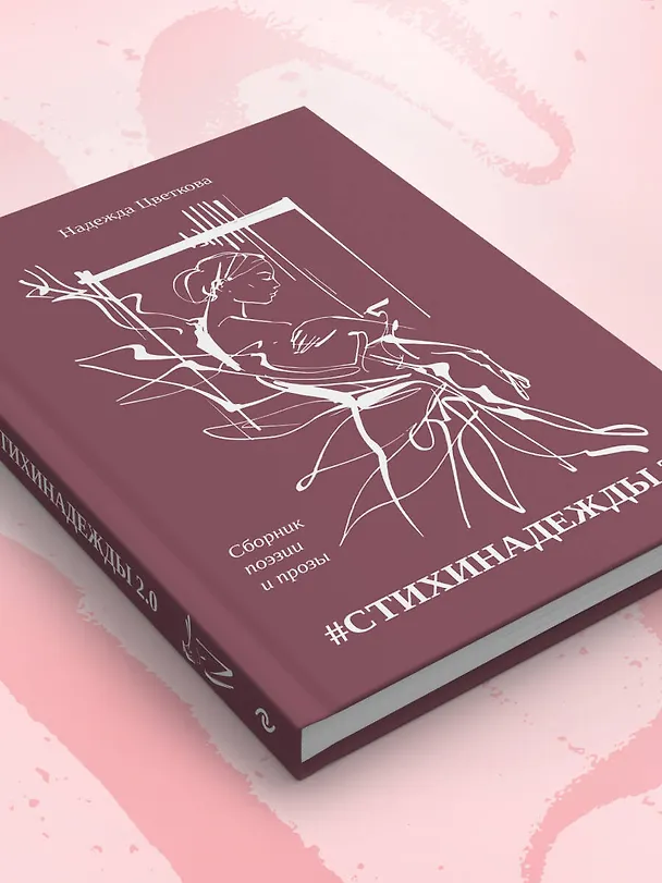 Книга #СТИХИНАДЕЖДЫ 2.0 (Надежда Цветкова) — 10