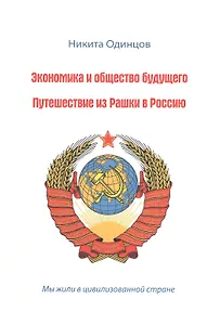 Экономика и общество будущего. Путешествие из Рашки  в Россию.