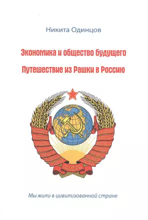 Экономика и общество будущего. Путешествие из Рашки  в Россию. — 2540849 — 1