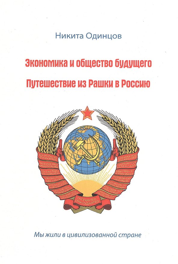 Книга Экономика и общество будущего. Путешествие из Рашки  в Россию. (Никита Одинцов) — 1