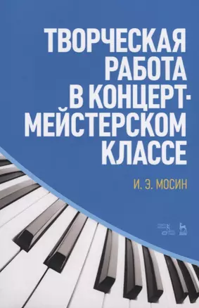 Творческая работа в концертмейстерском классе. Учебно-методическое пособие, 2-е издание, стереотипное — 2615032 — 1