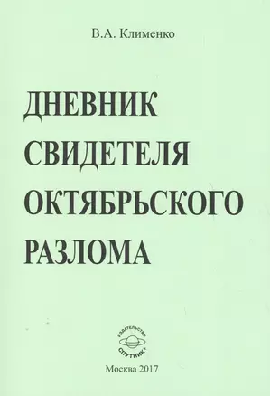 Дневник свидетеля октябрьского разлома — 2624220 — 1