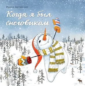 Когда я был снеговиком