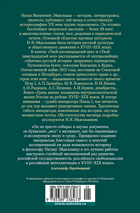 Книга Твой XVIII век. Твой XIX век. Грань веков (Натан Эйдельман) — 2