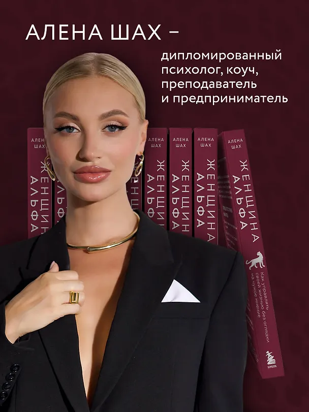 Книга Женщина Альфа. Как управлять своей жизнью без оглядки на чужое мнение (Алена Шах) — 6