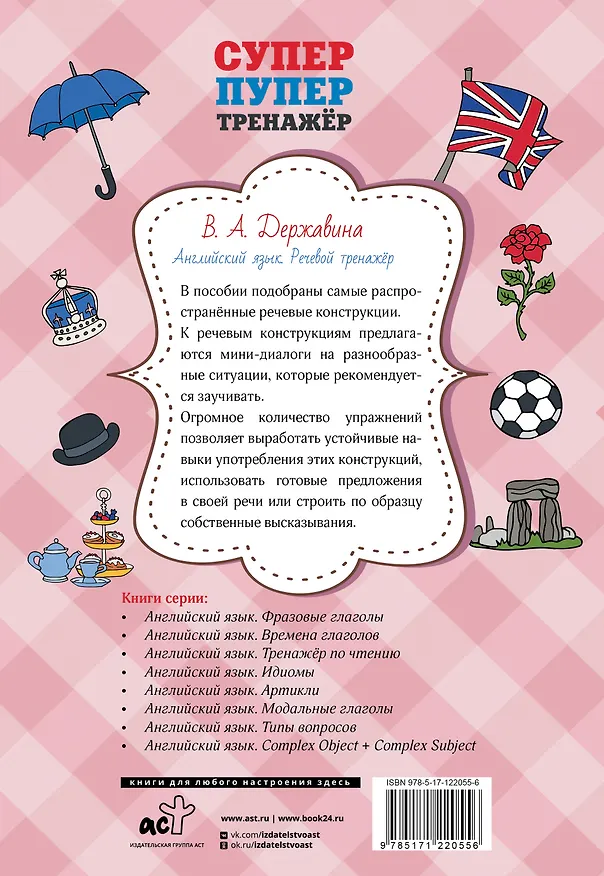 Книга Английский язык. Речевой тренажер (Виктория Державина) — 2