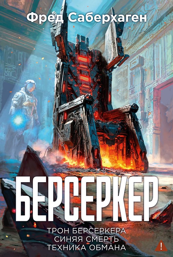 Книга Берсеркер. Книга 3. Трон берсеркера. Синяя смерть. Техника обмана (Фред Саберхаген) — 1