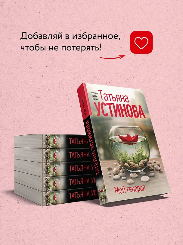 Книга Мой генерал (Татьяна Устинова) — 9