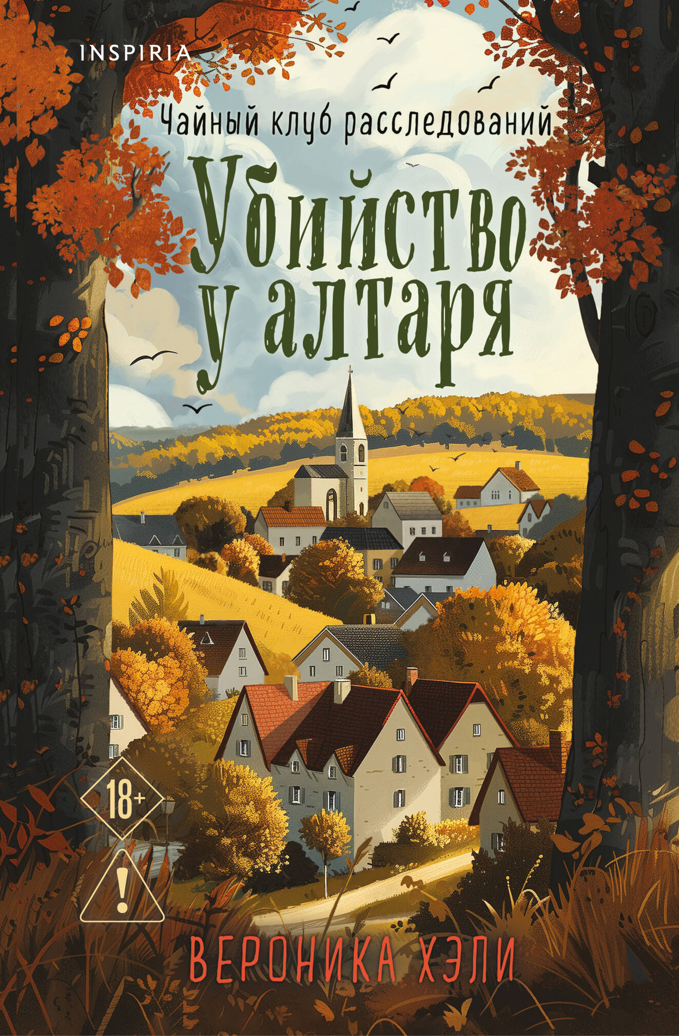 Убийство у алтаря (Расследования Элли Квик #1) (формат клатчбук)