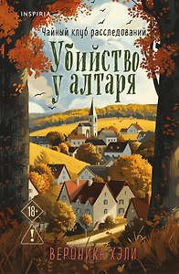 Убийство у алтаря (Расследования Элли Квик #1) (формат клатчбук)