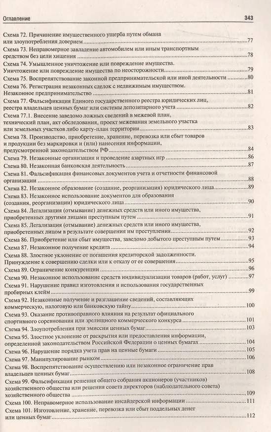 Книга Уголовное право РФ.Особенная часть (в определениях и схемах).Уч.пос. (Юрий Зюбанов) — 6