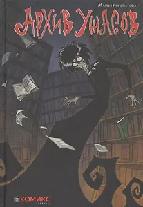 Архив ужасов