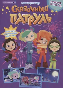 Журнал "Добрый сказочник". Выпуск №8 декабрь 2021 год. Сказочный патруль. Новогоднее чудо