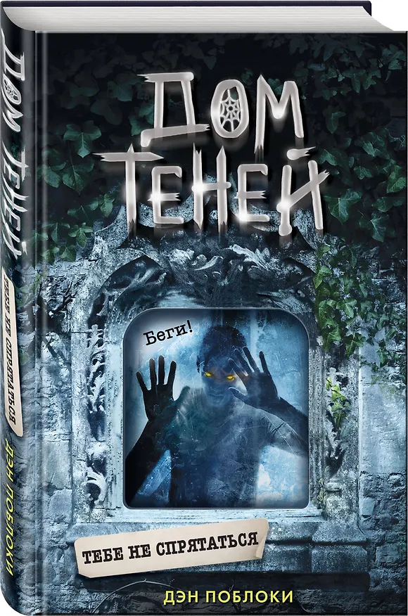 Книга Тебе не спрятаться (#2) (Дэн Поблоки) — 5