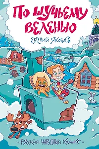 По щучьему веленью. Русский народный комикс