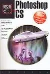 Книга Photoshop CS (Колин Смит)