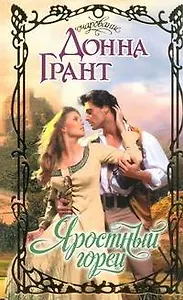 Яростный горец: роман